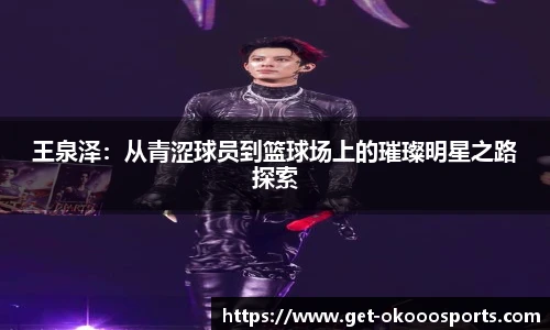 王泉泽：从青涩球员到篮球场上的璀璨明星之路探索